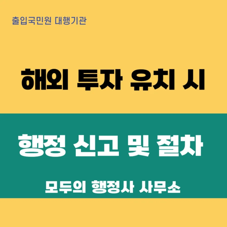 해외 투자 유치 절차 2026: 국내 법인 신고 총정리 — 비즈니스·경제 — mecader3