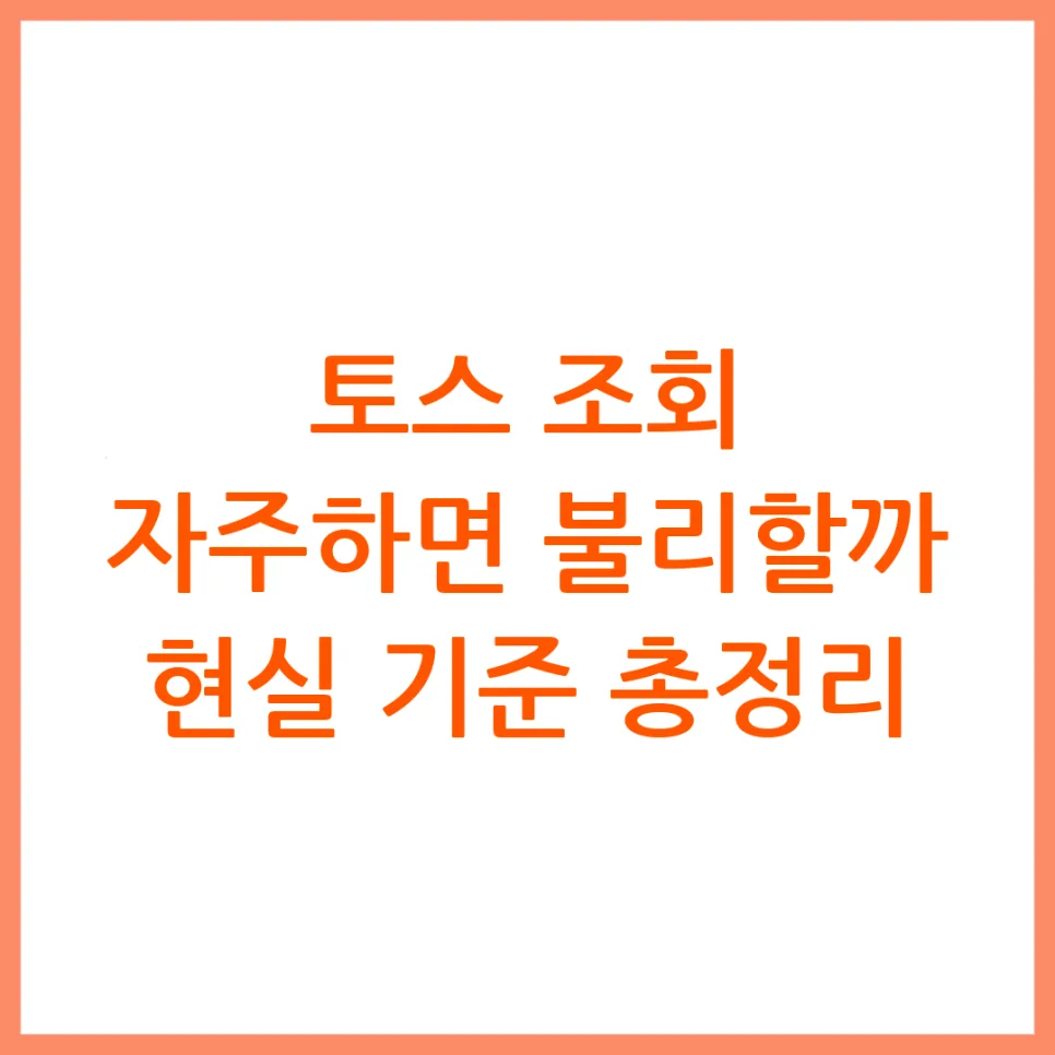 토스 조회 횟수, 2026년 신용점수 영향 없을까? (핵심 기준)
