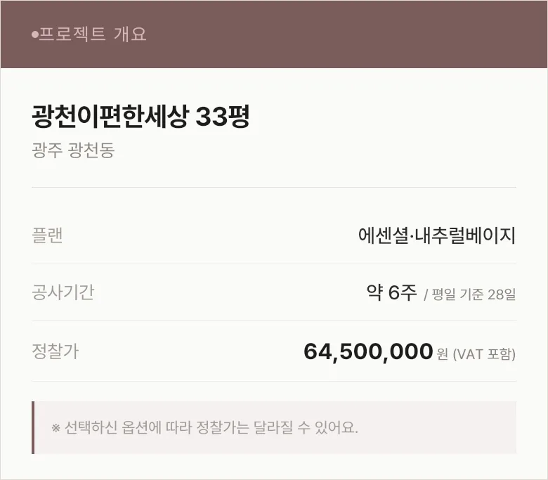 광천이편한세상 33평 인테리어 비용 2026년 총정리 2