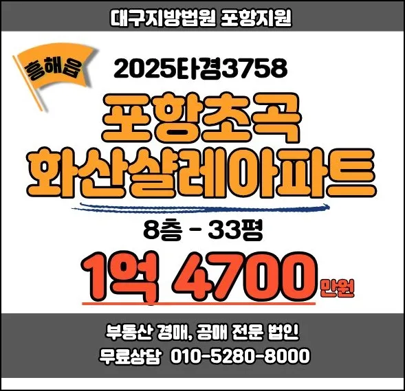 포항초곡화산샬레 경매 33평: 2026년 1억대 낙찰 가능성 분석