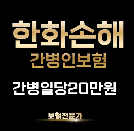 한화 간병인보험 2026년, 간병비 20만원 보장 설계 총정리 2