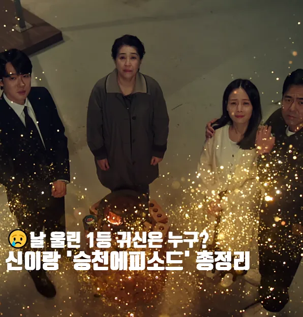 신이랑 법률사무소 귀신 승천 에피소드 총정리 (2026년)