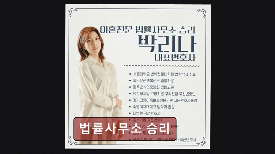 서초구 법률사무소 승리, 박리나 변호사 상담 후기 2026 2