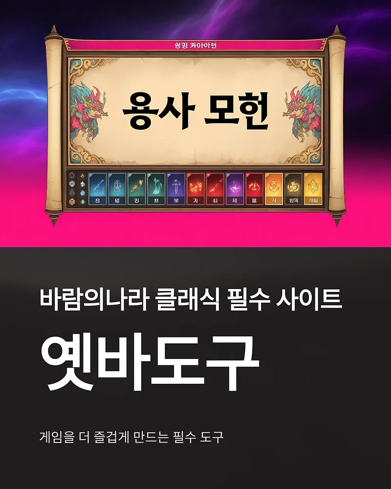 바람의나라 클래식 옛바도구 활용법 2026: 필수 정보 총정리 — 게임 — by 행복정보통통