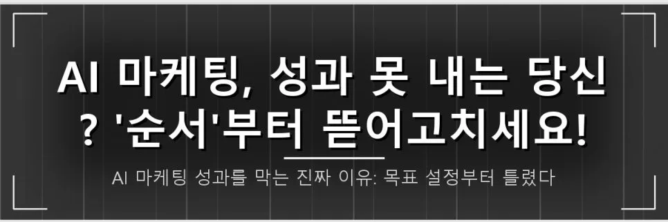 AI 마케팅, 2026년 성과 높이는 '순서'와 '핵심 전략' 총정리