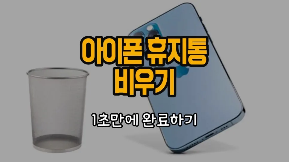 아이폰 휴지통 1초 만에 비우는 법 (2026년 최신) — IT·테크 — chosun_stevejobs
