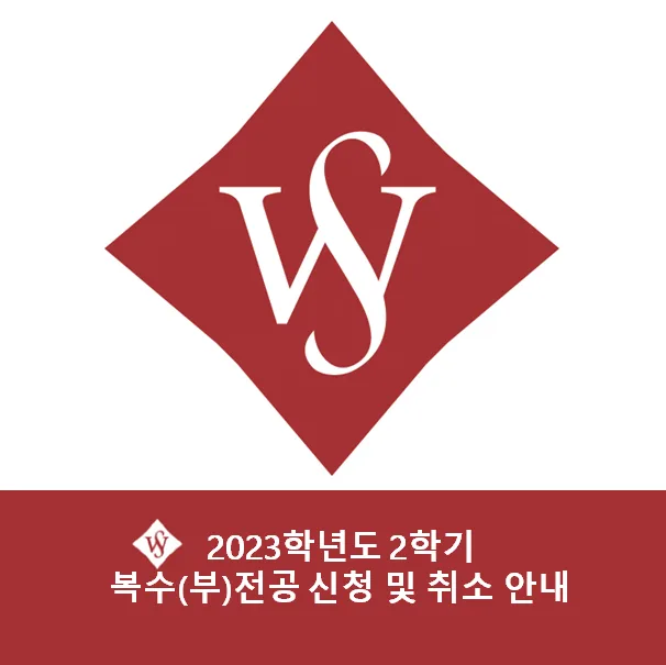 서울여대 복수/부전공 신청 방법 2026년 완벽 가이드 — 교육·학문 — seoul_womens