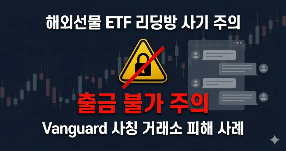 해외선물 ETF 사기 판별법: 리딩방 출금 수법 총정리 2026
