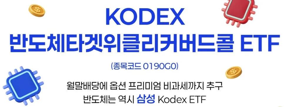 KODEX 반도체 ETF 2026: 월 9% 배당 & 세금 혜택 총정리