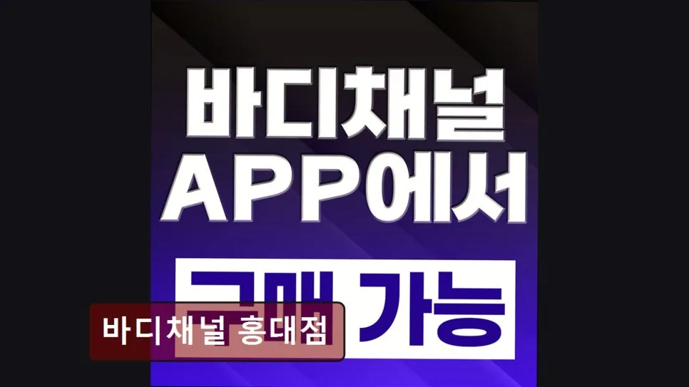 홍대 헬스장 2026: 바디채널 합리적 가격 & 최신 기구 완벽 분석 — 스포츠 — yacle70