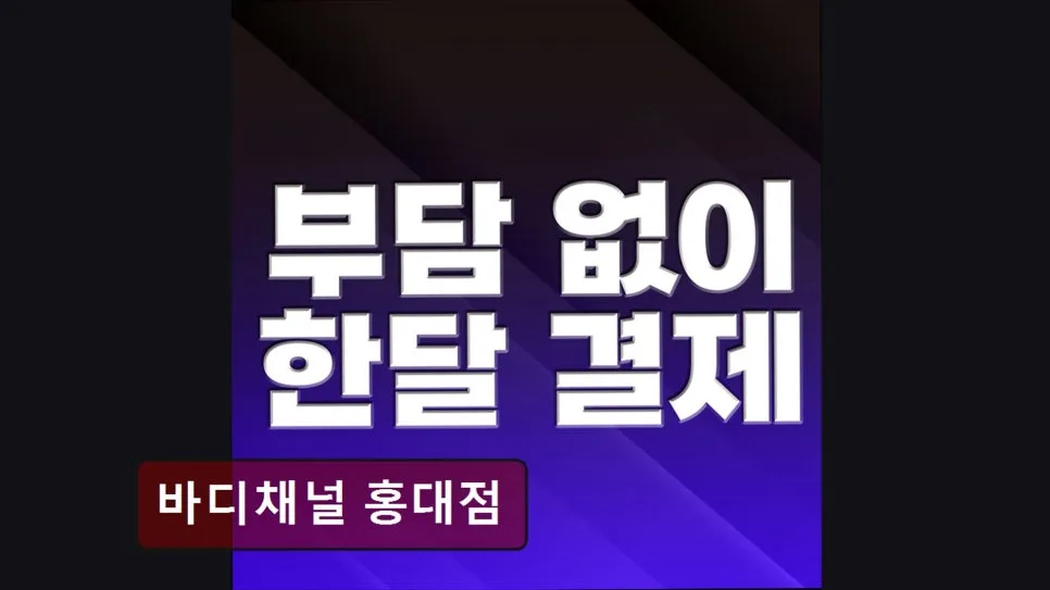 홍대 헬스장 2026: 바디채널 합리적 가격 & 최신 기구 완벽 분석 3