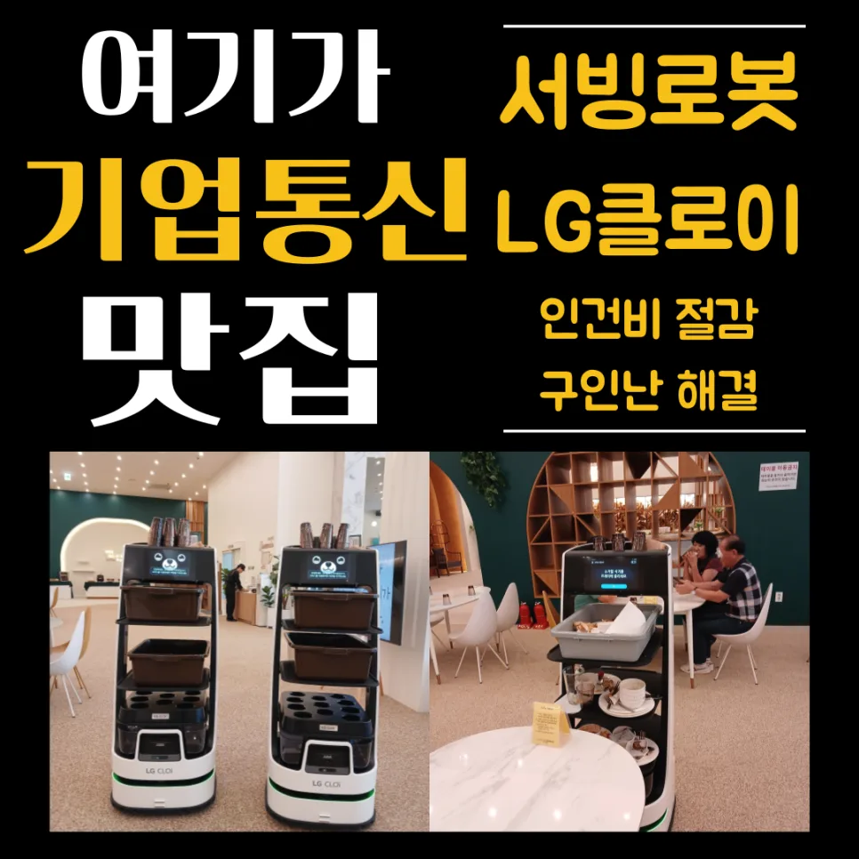 브런치 뷔페 퇴식 로봇, LG 클로이 2026년 도입 효과 분석 — IT·테크 — businessplus070