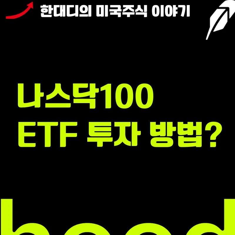 나스닥100 ETF 2026년 투자 완벽 가이드: QQQM vs 국내 상장 ETF 비교 2