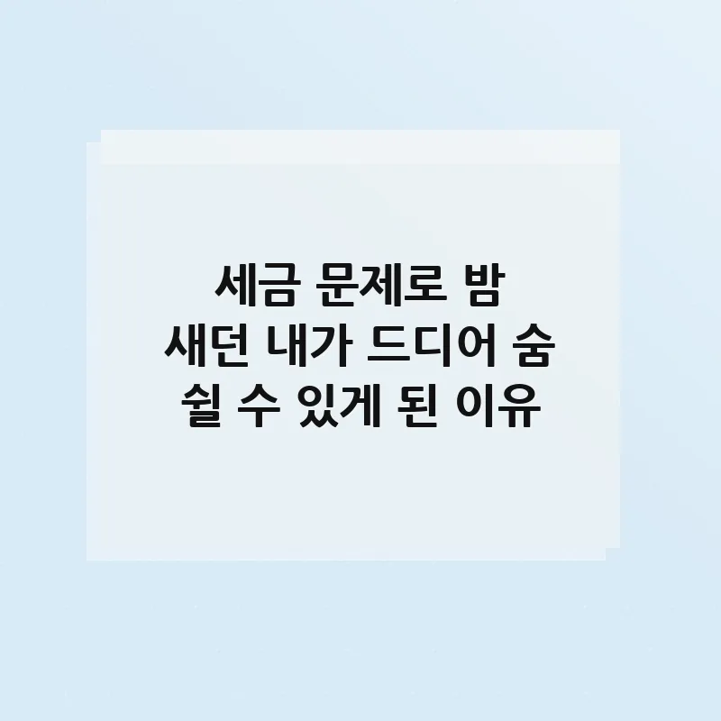 세금 신고 복잡함 해소법 2026: 전문가와 함께하는 절세 전략 2