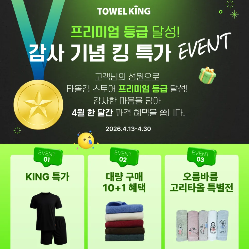 타올킹 스마트스토어 프리미엄 등급 달성 이벤트 2026년 총정리 — 상품리뷰 — hyunwootrade2015