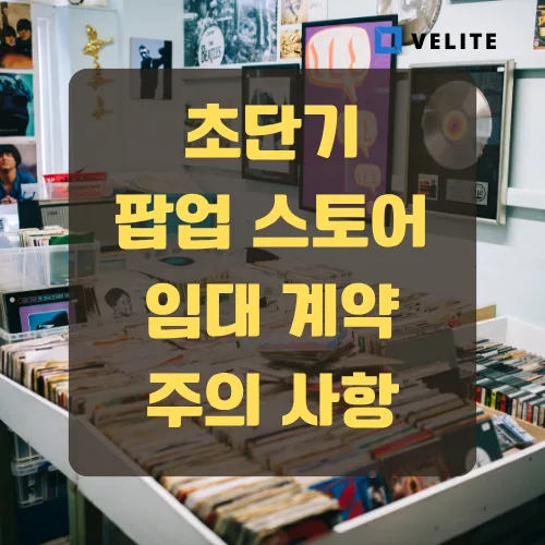 초단기 팝업 임대차 계약 시 주의사항 2026: 위약금부터 법적 보호까지
