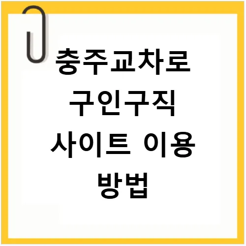 충주교차로 구인구직 2026: 알바·부동산·채용공고 완벽 가이드 2