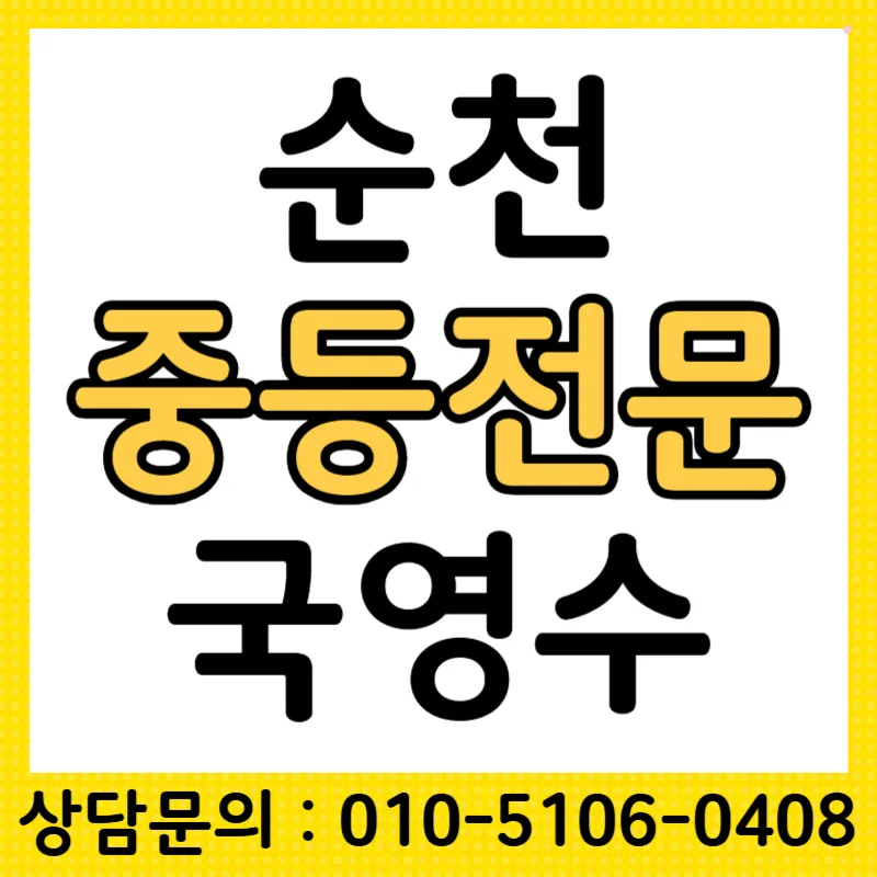 순천 중학생 국영수 성적 올리는 비법 2026 — 교육·학문 — tlvk0309