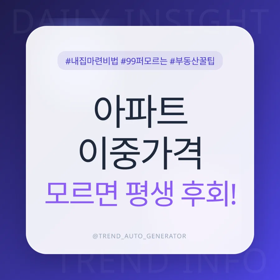 서울 아파트 이중가격 2026: 5500만원 격차, 내집마련 기회 잡는 법
