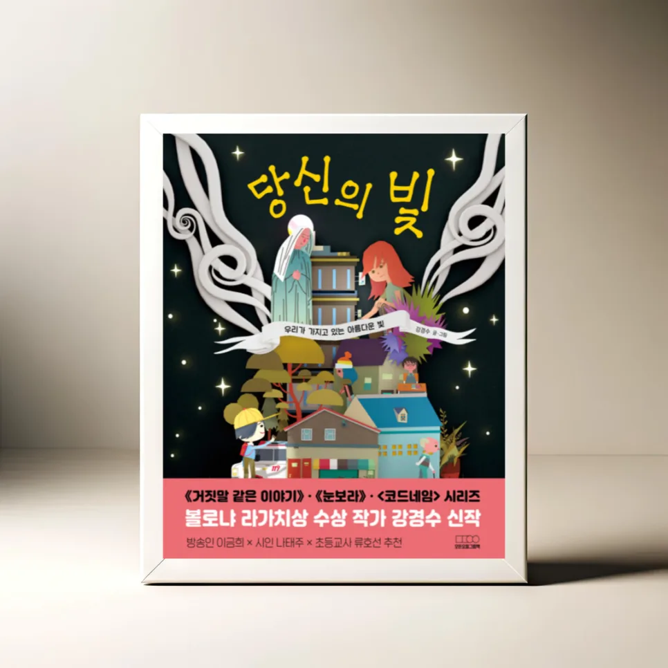 강경수 그림책 '당신의 빛' 2026년, 이타심의 가치 재조명 — 문학·책 — akkimarket