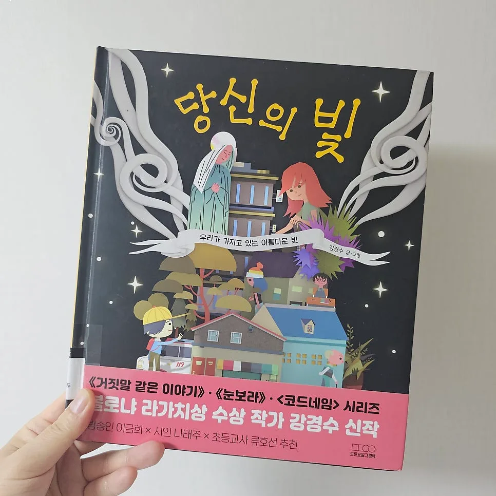 강경수 그림책 '당신의 빛' 2026년, 이타심의 가치 재조명 2