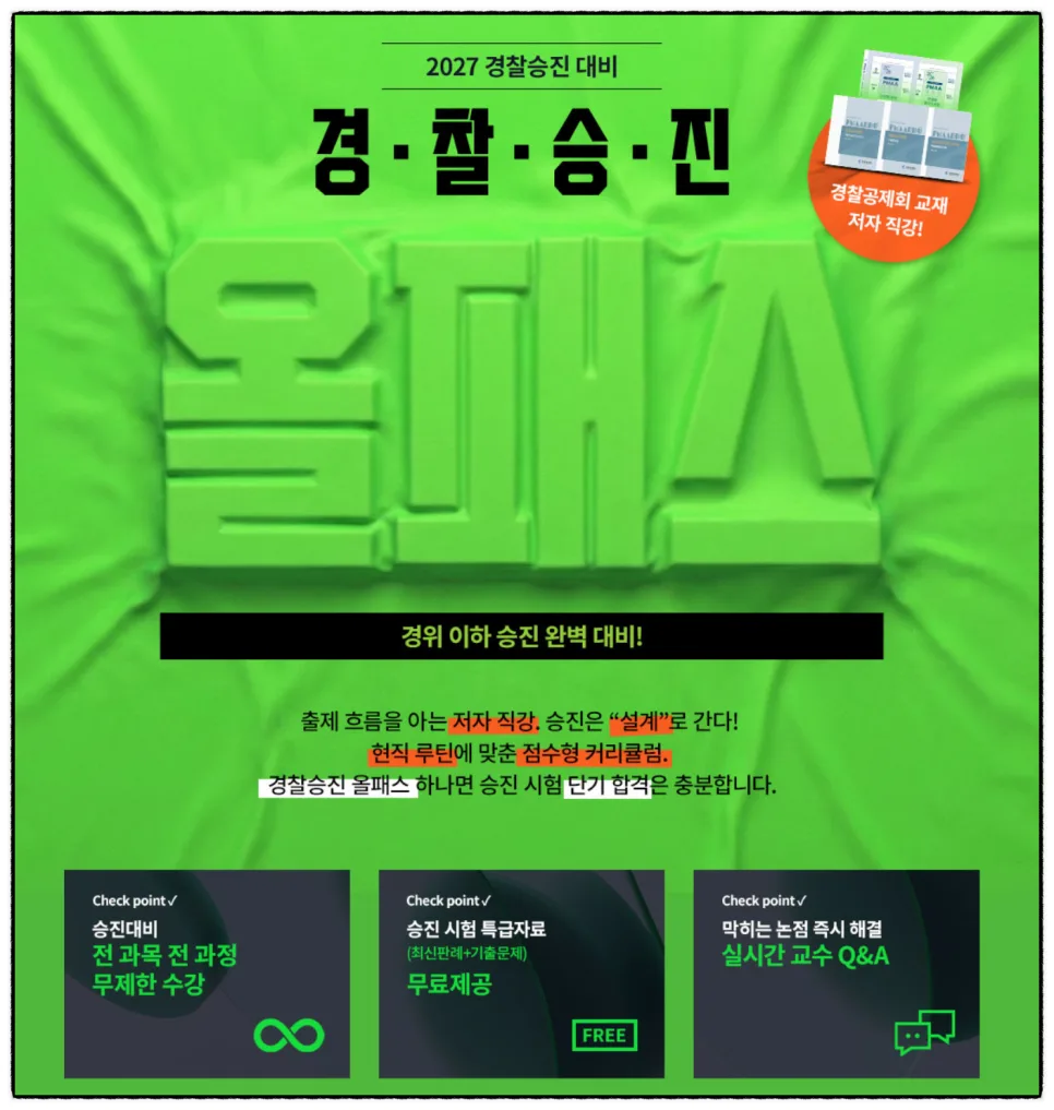 경찰 승진 인강 2027년 대비: 공제회 저자 직강 올패스 완벽 분석 3