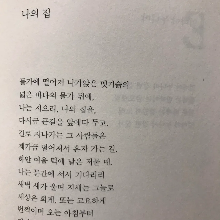 김소월 시 '나의 집' 해석: 이상향과 기다림의 공간 2026 2