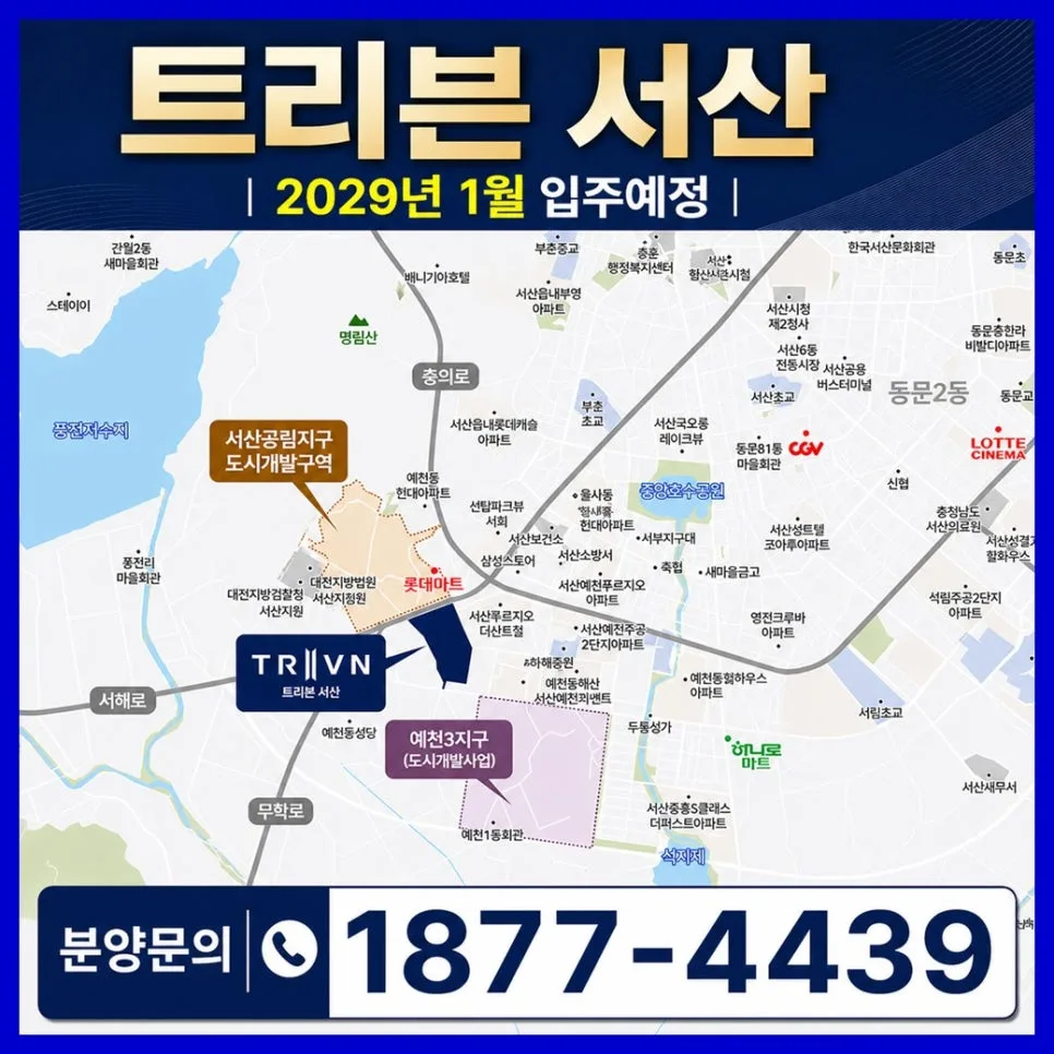 트리븐 서산 아파트, 2026년 계약 조건 및 미래 가치 분석 2
