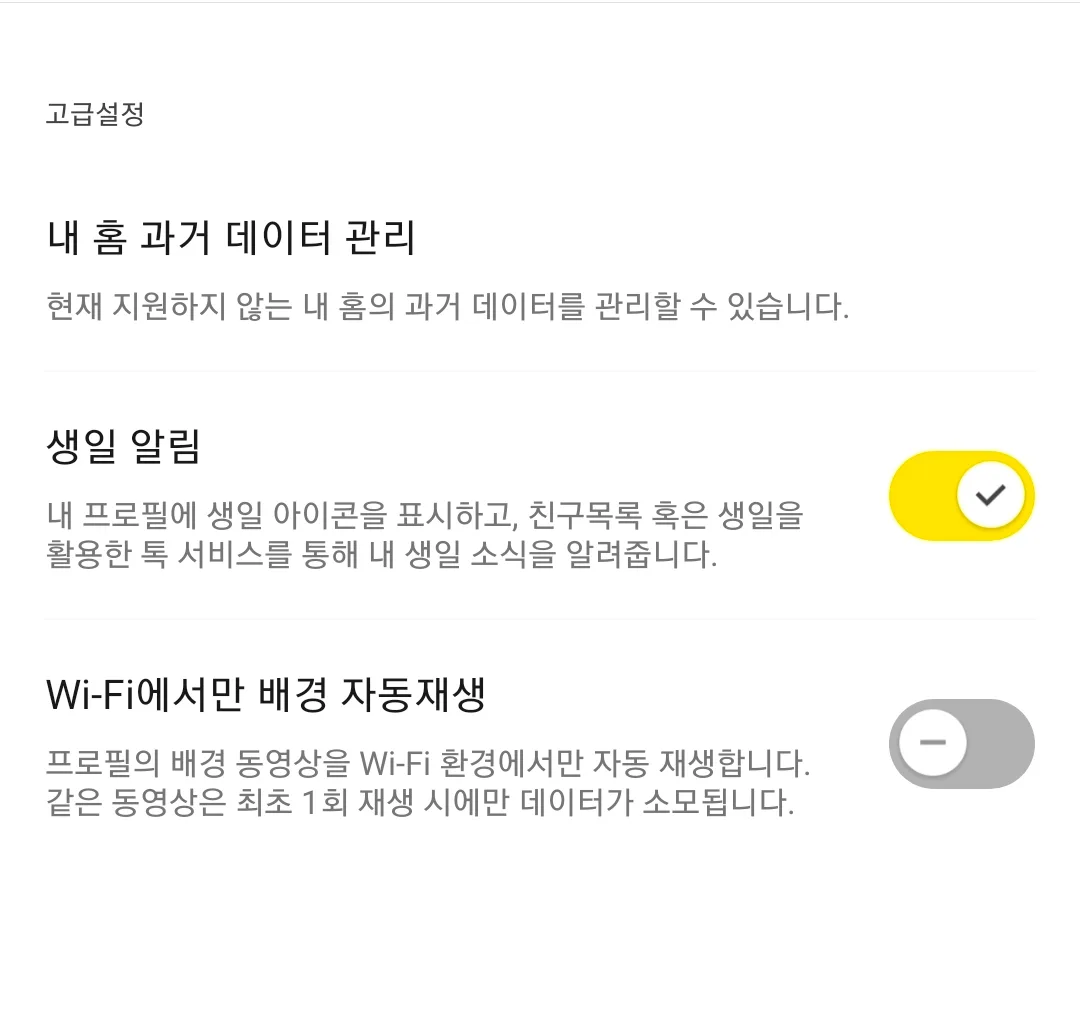 카톡 생일 알림 끄기 완벽 가이드 2026: 숨김 설정부터 반영 오류 해결까지 2