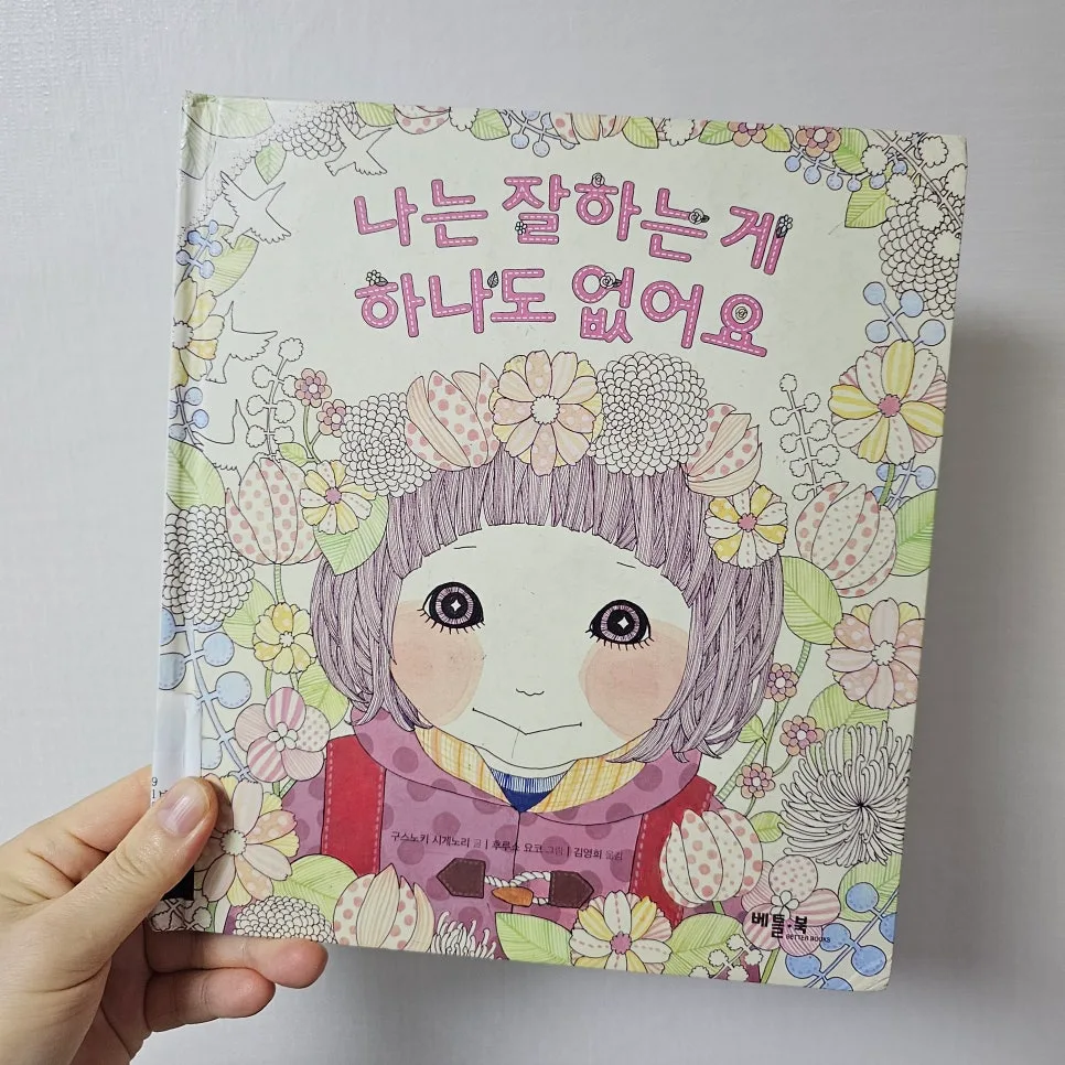 아이 자존감 높이는 그림책 추천 2026: '나는 잘하는 게 하나도 없어요' 활용법 3
