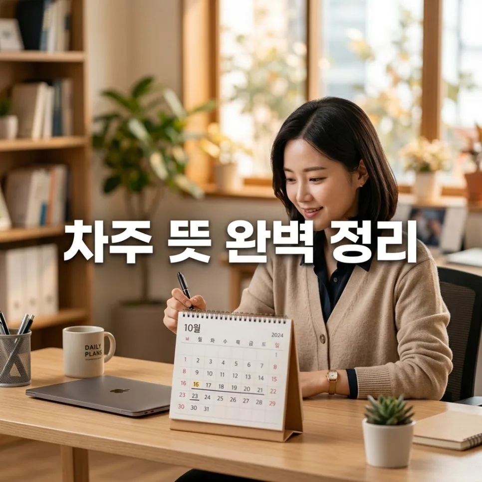 차주 뜻, 2026년 금융·일상 용어 완벽 해부 — 비즈니스·경제 — readingbite