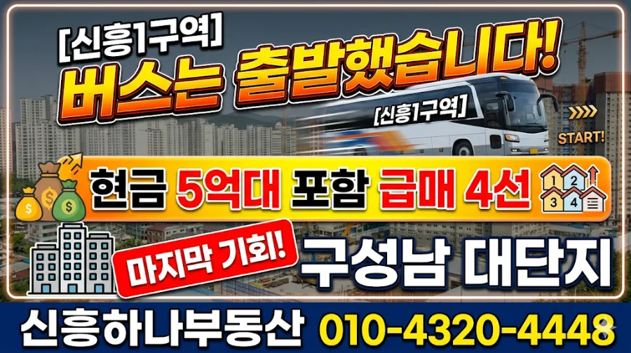 신흥1구역 급매 4선: 공급 부족이 금리 이기는 이유 2026