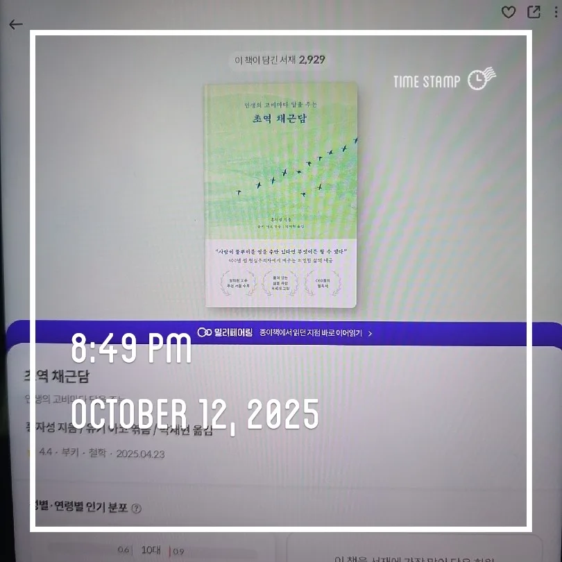 초역 채근담 1부 삶의 지혜 2026: 핵심 내용 완벽 정리 — 문학·책 — aweekoee 1