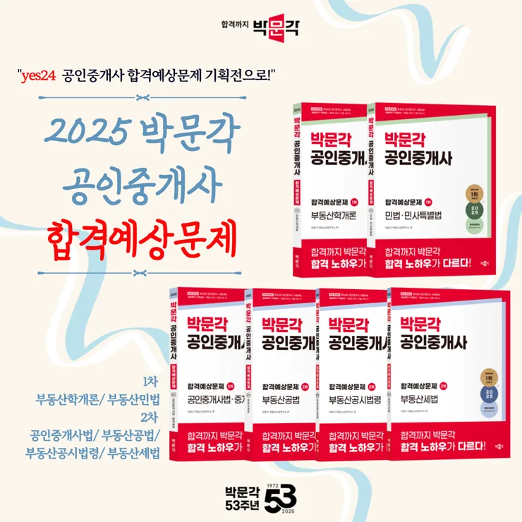 2025 공인중개사 문제집 추천: 박문각 합격예상문제 1, 2차 완벽 분석 2