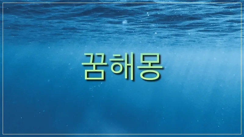 조미료 꿈해몽 5가지: 재물·성과·고통 암시 분석 — 일상·에세이 — by Sugarone