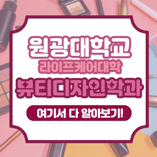 원광대 뷰티디자인학과 2026년 입시: 커리큘럼, 취업, 장학금 총정리 — 교육·학문 — gbrush01