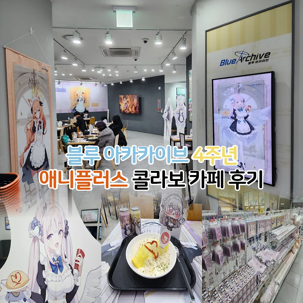 블루아카 4차 콜라보 카페 예약 후기: 2026년 방문 팁 총정리 — 게임 — youkakoo 1