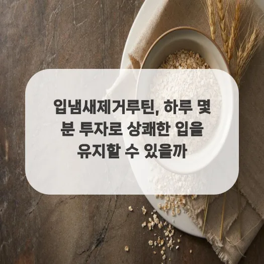 입냄새 제거 루틴 2026: 하루 5분 투자로 상쾌함 유지하는 비결 — 건강·의학 — ruru_lala_