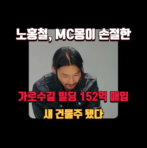 노홍철, MC몽 손절 빌딩 152억 매입 2026: 강호동 수익 비교 — 비즈니스·경제 — banguseok_economist