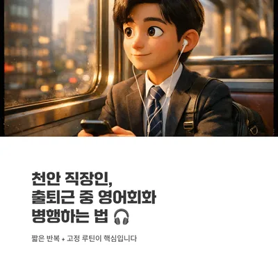 천안 비대면 영어회화 2026: 출퇴근 병행 3개월 완성 로드맵 — 어학·외국어 — gkek856802