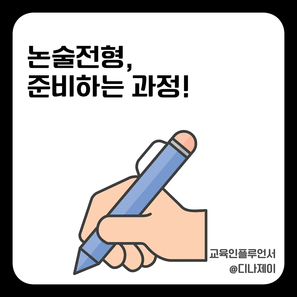 2026 논술전형, 내신 역전 가능한 이유와 합격 전략 완벽 분석