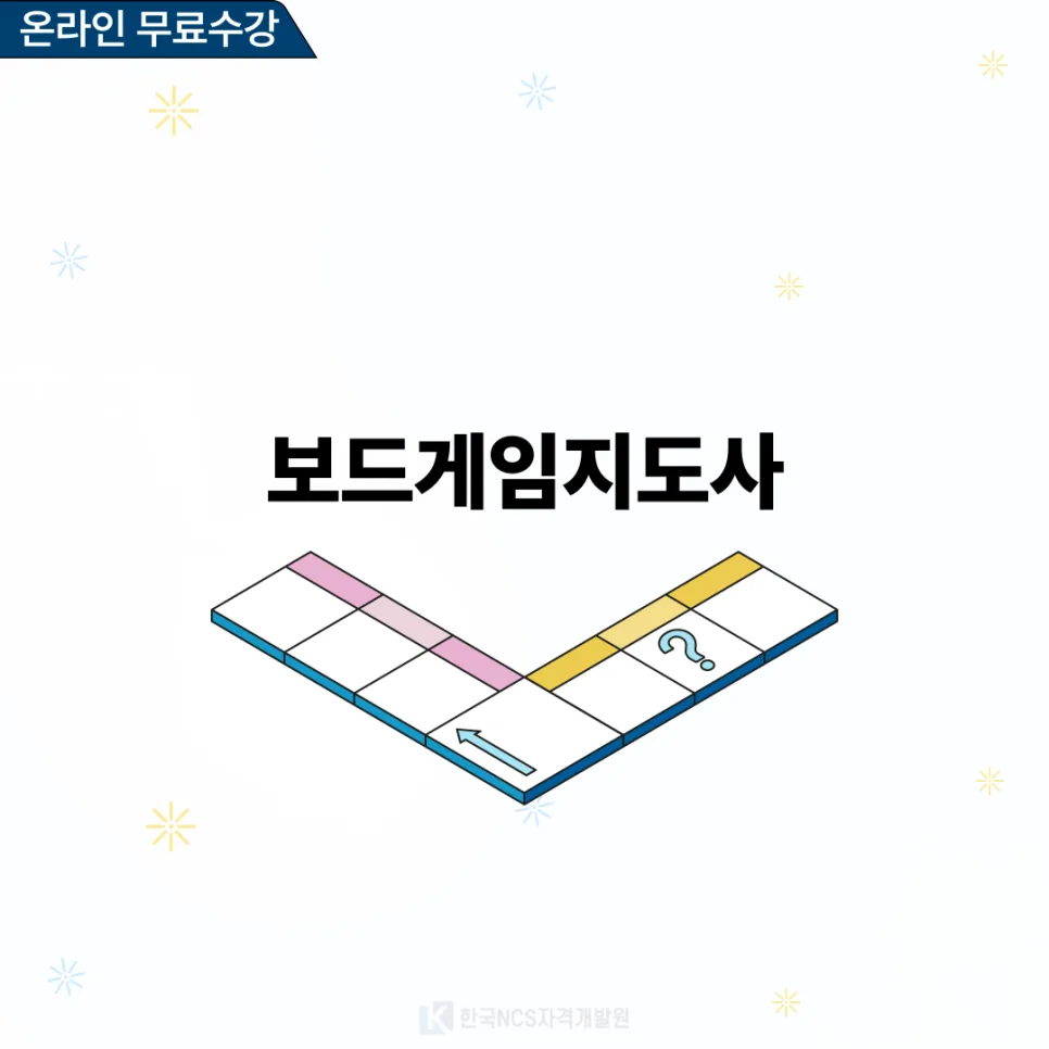 보드게임지도사 자격증 취득 방법 2026: 온라인 학습 완벽 가이드 2
