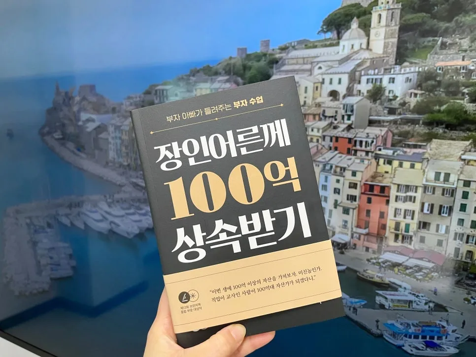 부자 마인드셋 장착법: 100억 상속 꿈꾸는 당신을 위한 지침 2026 2