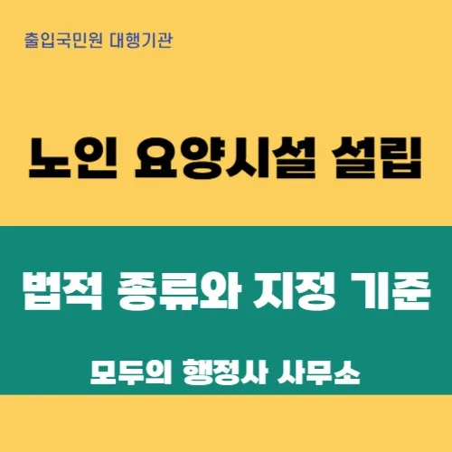 2026년 장기요양기관 종류와 지정 기준: 행정사에게 묻다 — 건강·의학 — mecader3