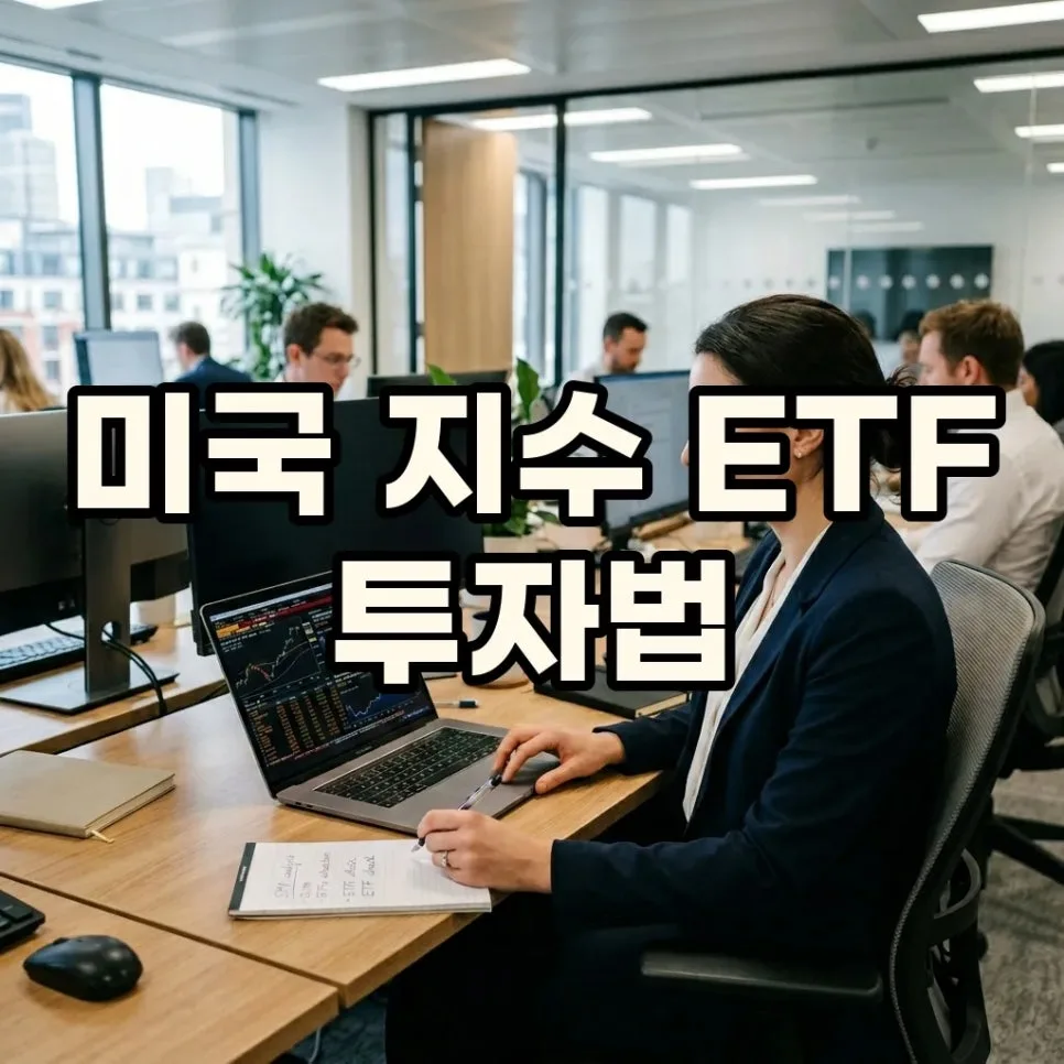 미국 대표지수 ETF, 2026년 투자 가치와 선택 기준 완벽 분석