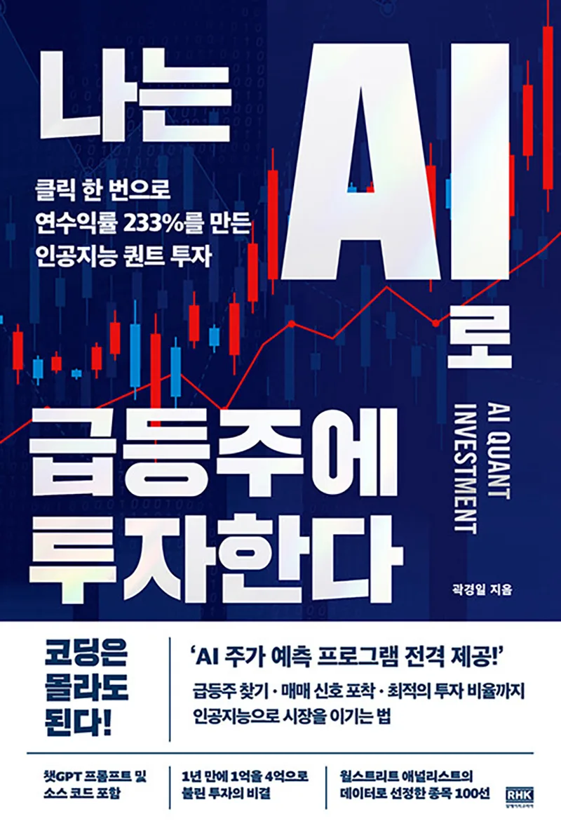 AI 급등주 투자, 곽경일 저자 비법 2026년 공개 2