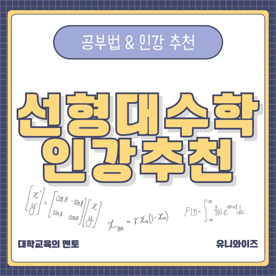 선형대수학 공부법: AI 시대 필수 기초 과목 완벽 정복 2026 — 교육·학문 — uniwise1