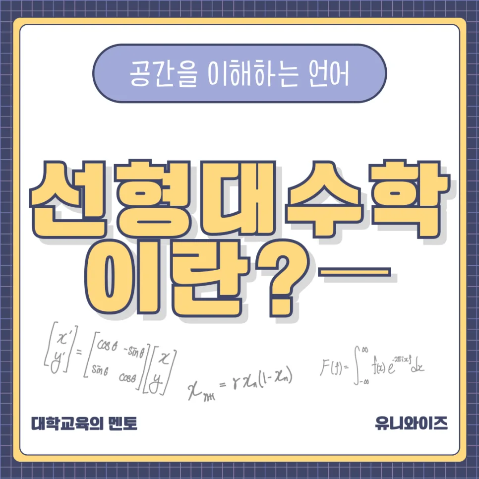 선형대수학 공부법: AI 시대 필수 기초 과목 완벽 정복 2026 2