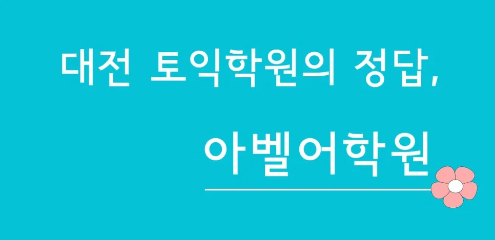 대전 토익 학원 2026년 선택 가이드: 비용, 커리큘럼 비교 2