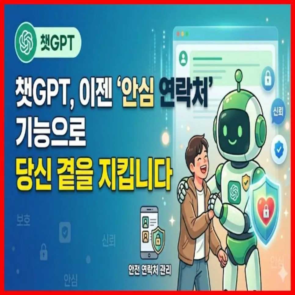 챗GPT 안심 연락처 기능, 2026년 당신의 안전을 지키는 법 — IT·테크 — gomi0906